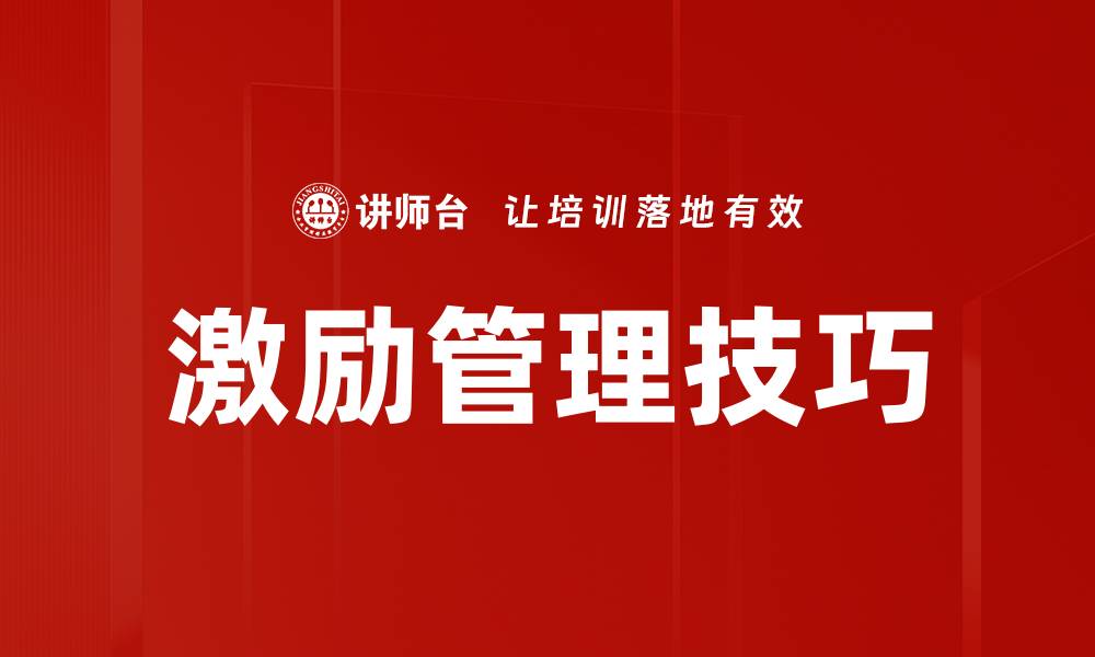 文章有效激励管理技巧提升团队绩效与士气的缩略图