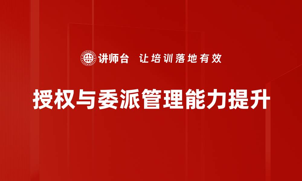 文章掌握授权与委派技巧提升团队效率的缩略图