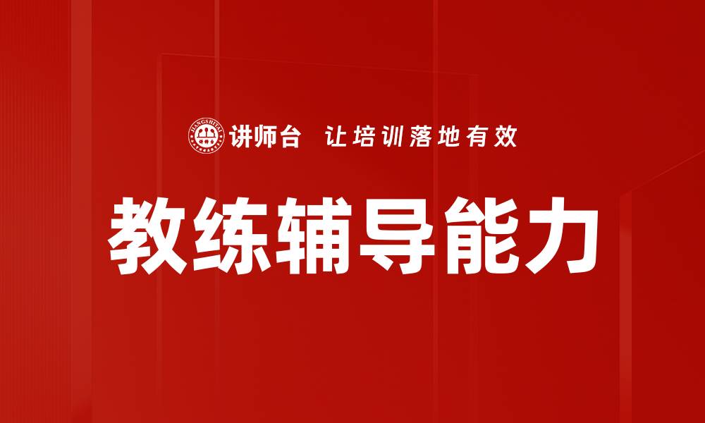 文章提升教练辅导能力的五大关键技巧的缩略图