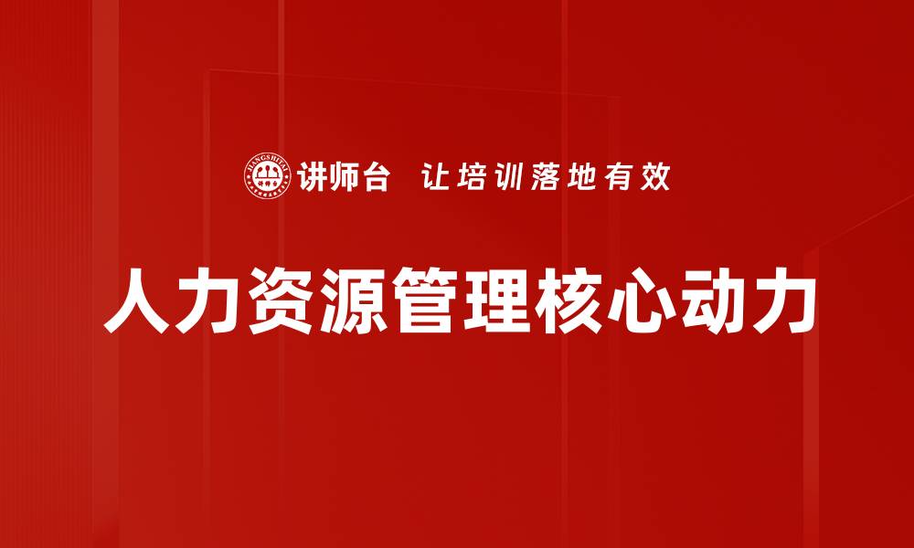 文章提升企业竞争力的人力资源管理策略解析的缩略图