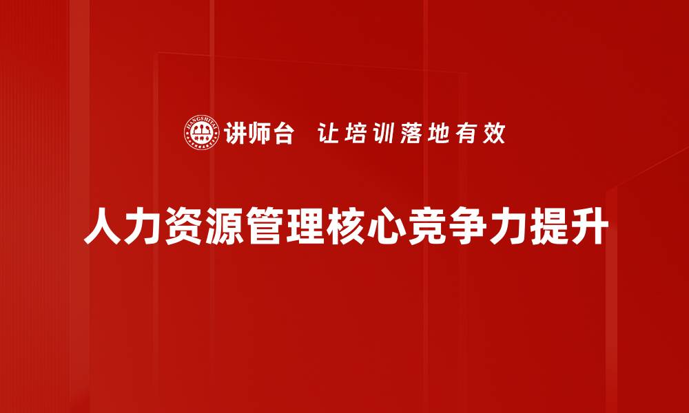 文章提升企业竞争力的人力资源管理策略解析的缩略图