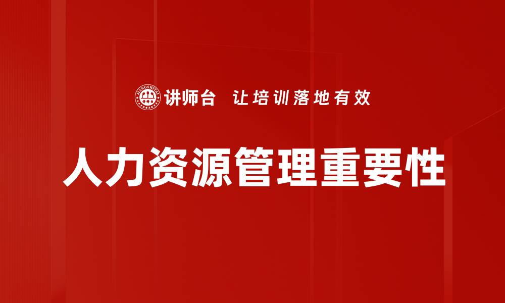 文章提升企业竞争力的人力资源管理策略解析的缩略图