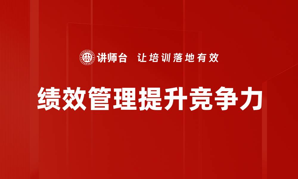 文章绩效管理提升企业竞争力的关键策略解析的缩略图