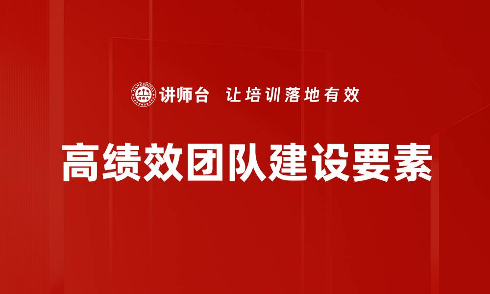 文章打造高绩效团队的五大关键策略与实践技巧的缩略图