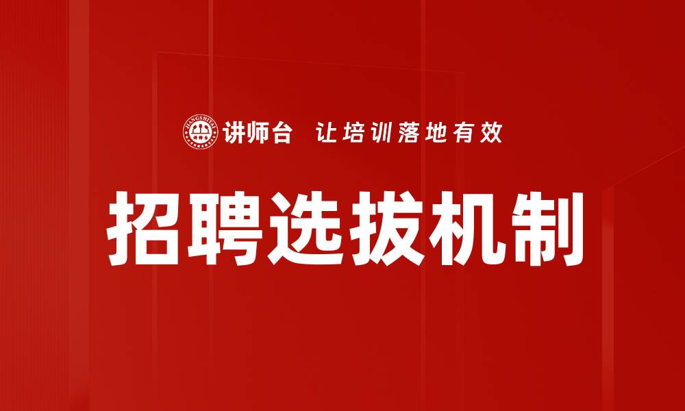 文章优化招聘选拔流程提升企业人才竞争力的缩略图