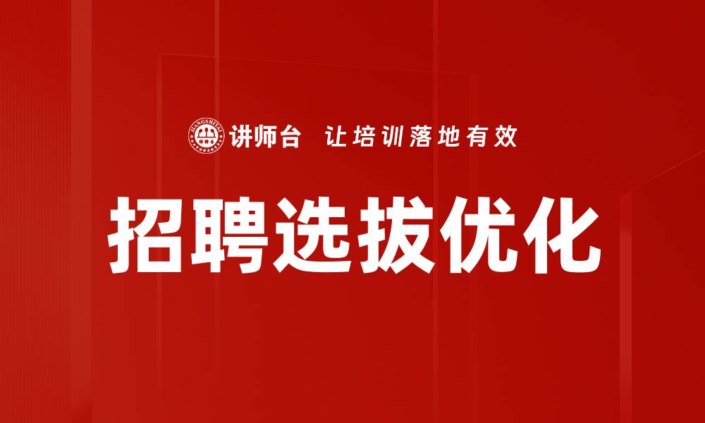 文章优化招聘选拔流程提升企业人才竞争力的缩略图