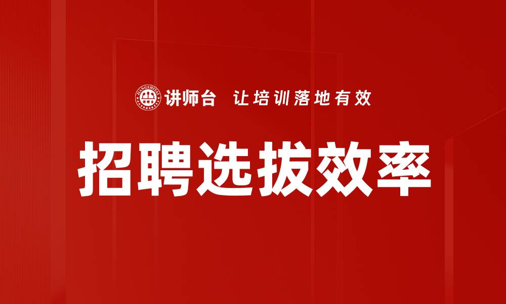 文章招聘选拔中的关键策略与技巧解析的缩略图