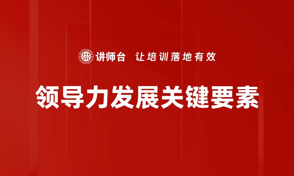 文章提升团队绩效的有效领导力发展策略的缩略图