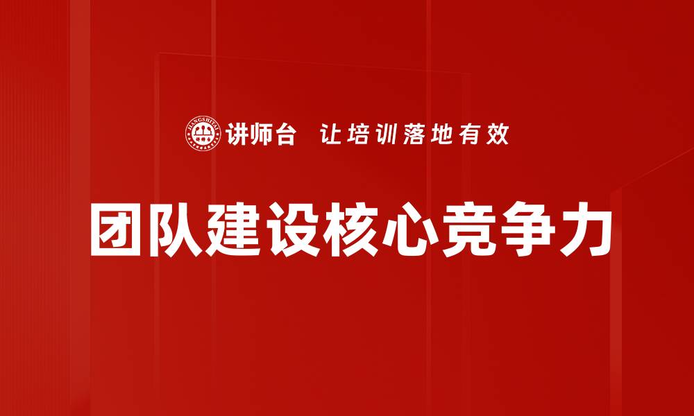 文章提升团队建设效率的五大关键策略的缩略图