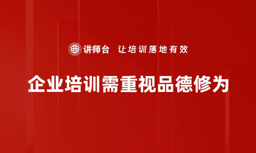 企业培训需重视品德修为