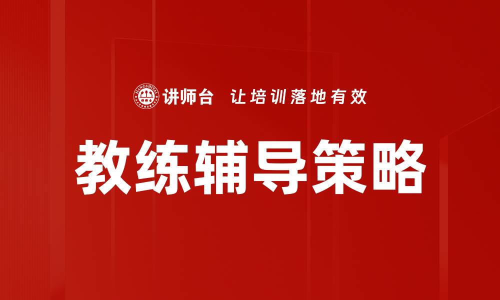 文章提升团队效率的教练辅导技巧分享的缩略图