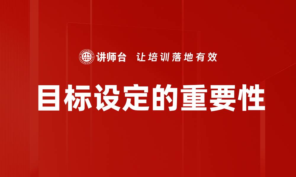 文章如何有效进行目标设定，提升个人成就感的缩略图