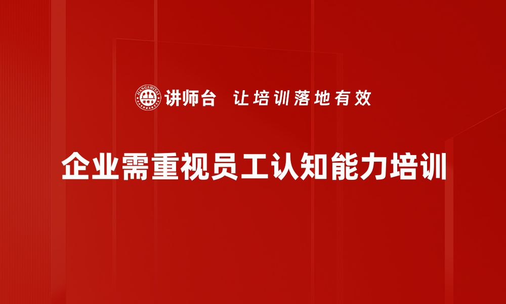 文章提升认知能力短板，助你迈向成功的关键秘诀的缩略图