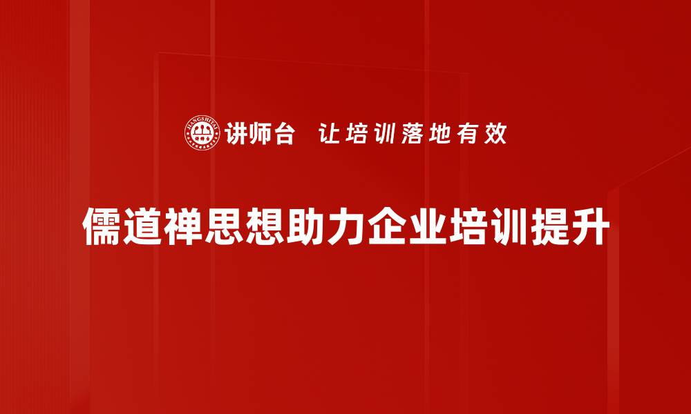 儒道禅思想助力企业培训提升