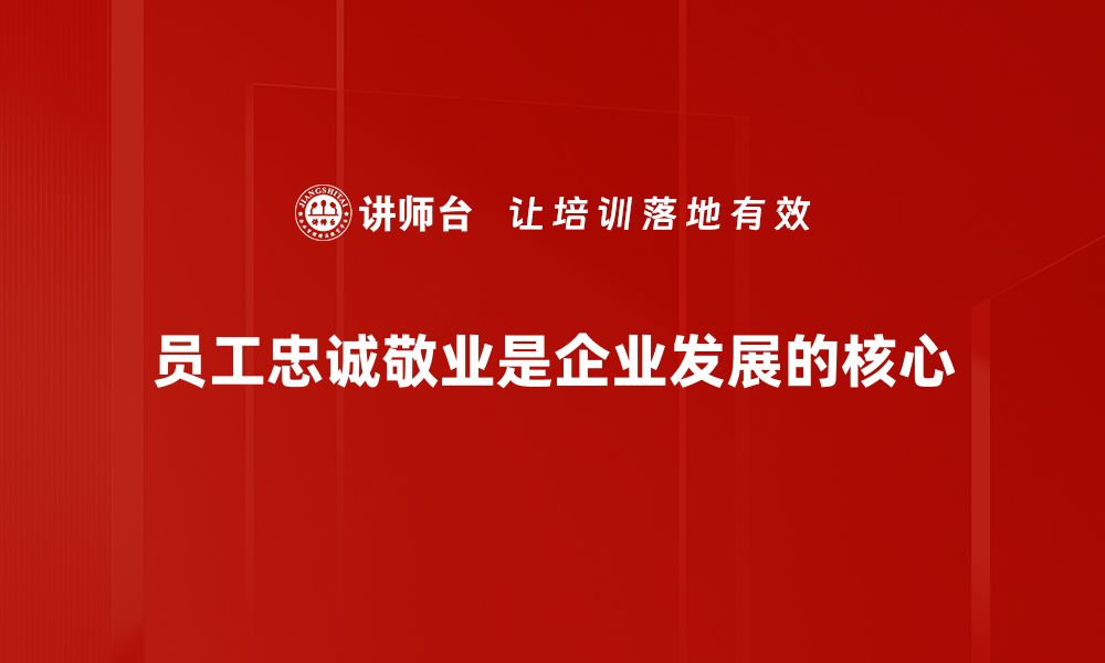 员工忠诚敬业是企业发展的核心