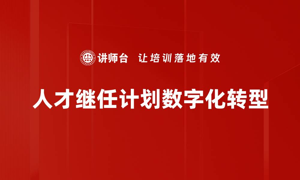 人才继任计划数字化转型