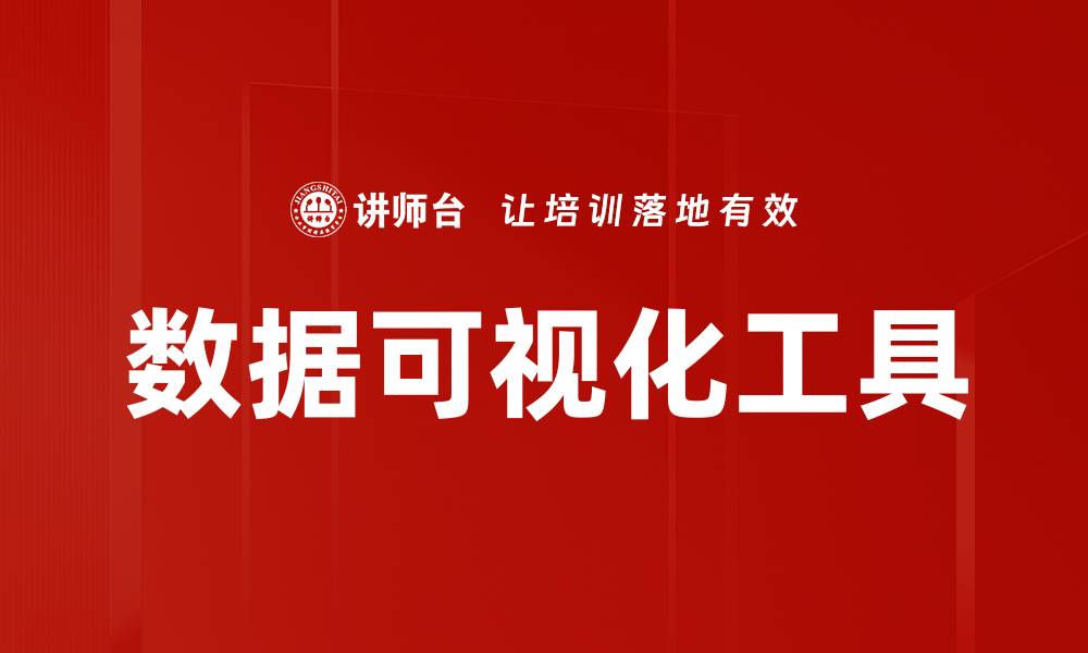 文章提升数据分析效率的顶尖数据可视化工具推荐的缩略图