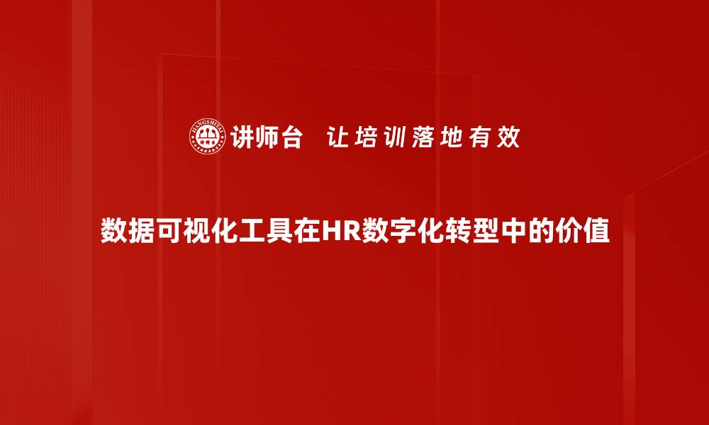 文章提升数据分析效率的最佳数据可视化工具推荐的缩略图