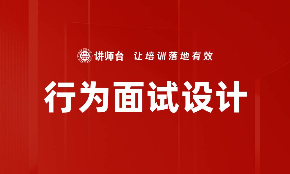 文章掌握行为面试设计技巧，提升招聘效果和候选人体验的缩略图