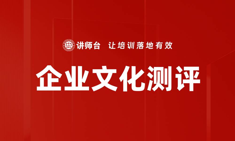 文章企业文化测评的重要性与实施策略解析的缩略图