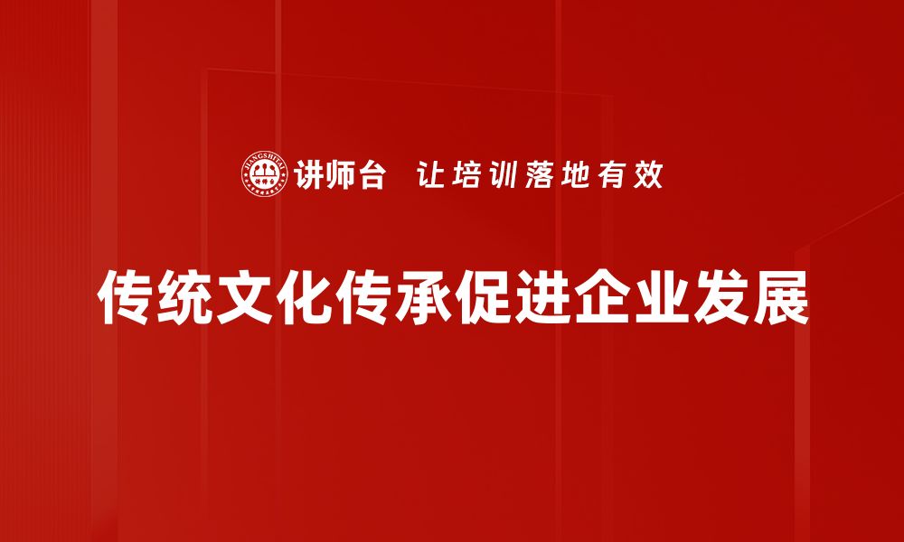 文章如何在现代生活中传承传统文化精髓的缩略图