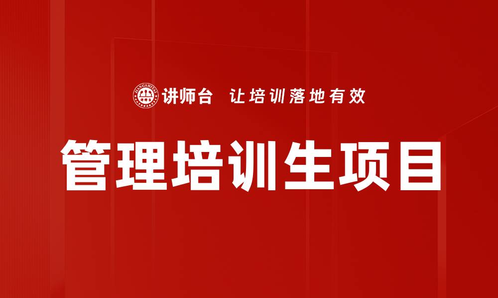 文章管理培训生项目助你快速职场成长与发展的缩略图