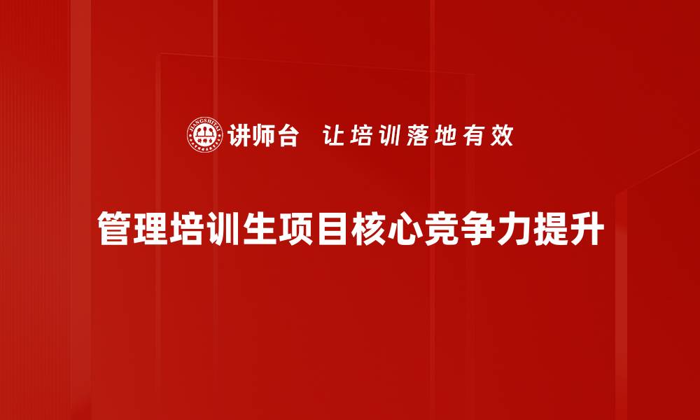 管理培训生项目核心竞争力提升