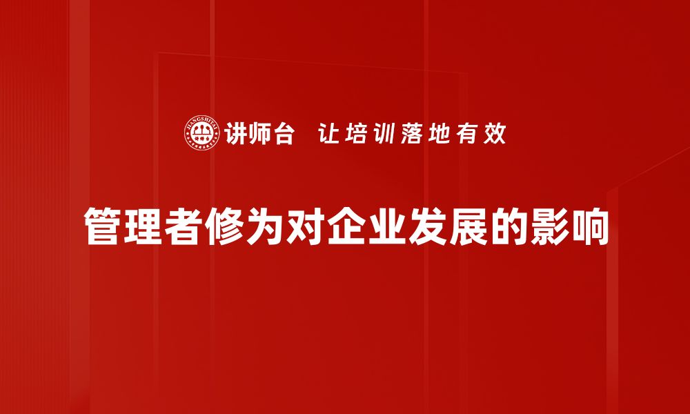 管理者修为对企业发展的影响