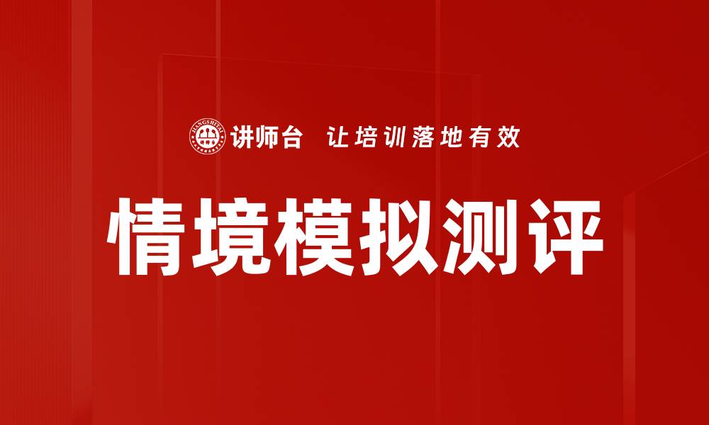 文章情境模拟测评：提升职业技能的有效工具的缩略图