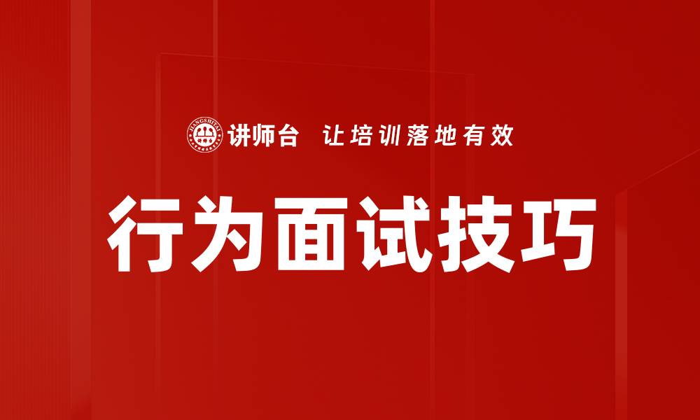 文章掌握行为面试技巧，轻松赢得面试官青睐的缩略图