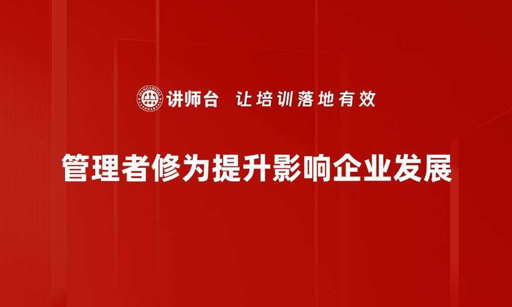 管理者修为提升影响企业发展