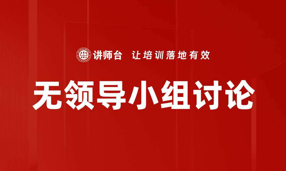 文章无领导小组讨论的技巧与注意事项全解析的缩略图