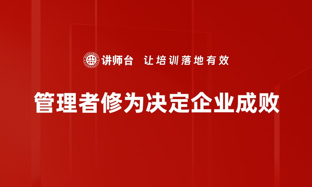 管理者修为决定企业成败