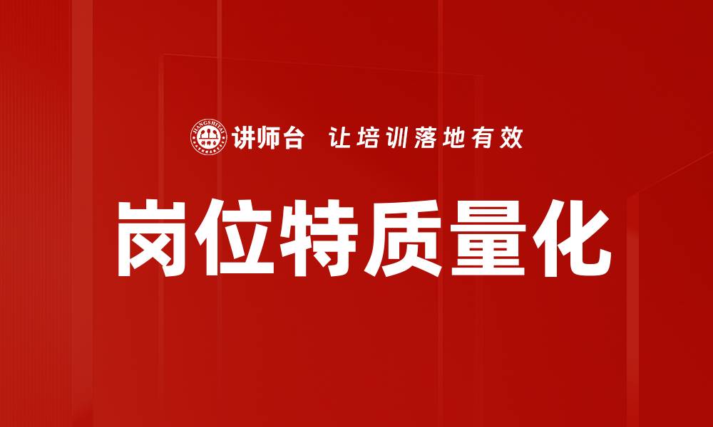 文章岗位特质量化提升企业人力资源管理效率的缩略图