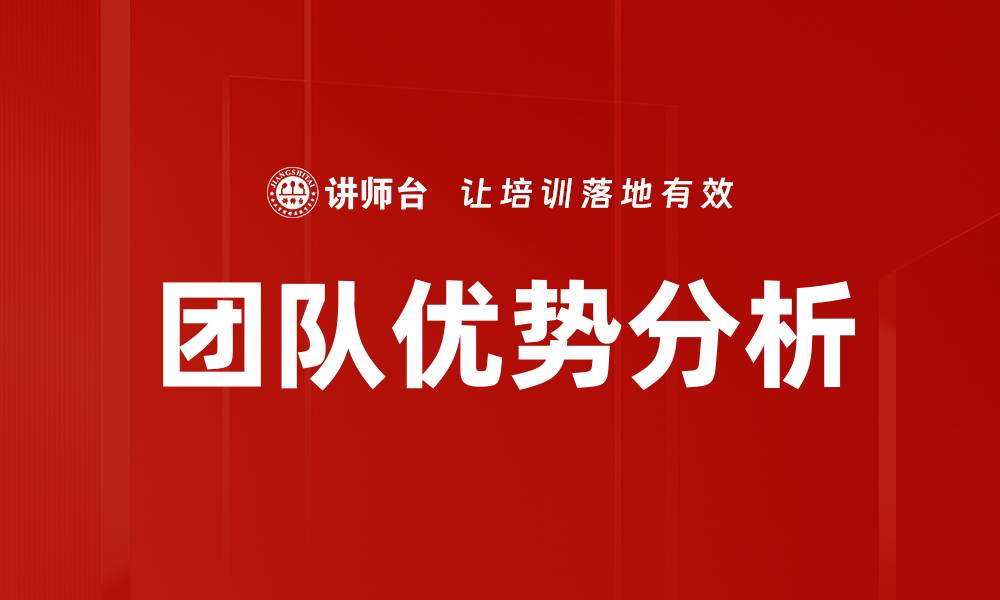 文章提升团队优势分析的有效策略与方法分享的缩略图