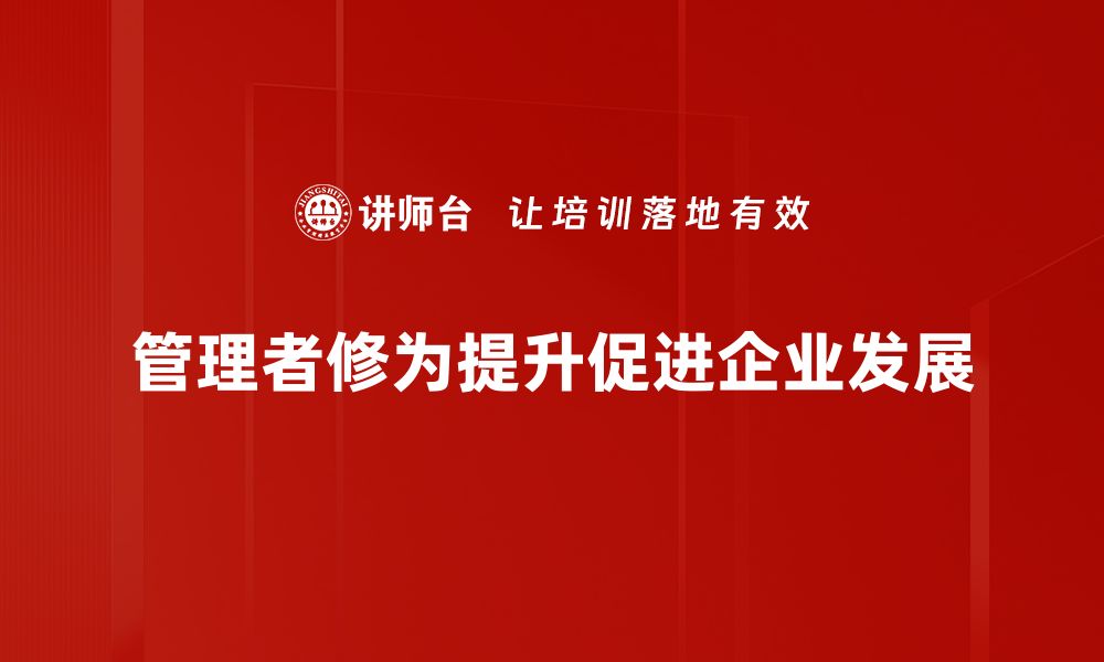 管理者修为提升促进企业发展