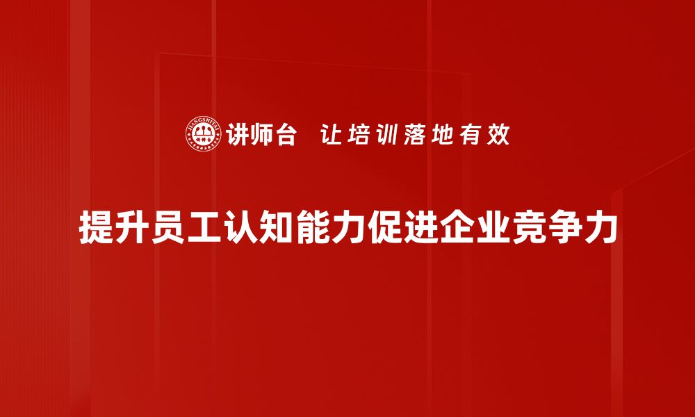 文章提升认知能力短板，助你更快成功的秘诀的缩略图