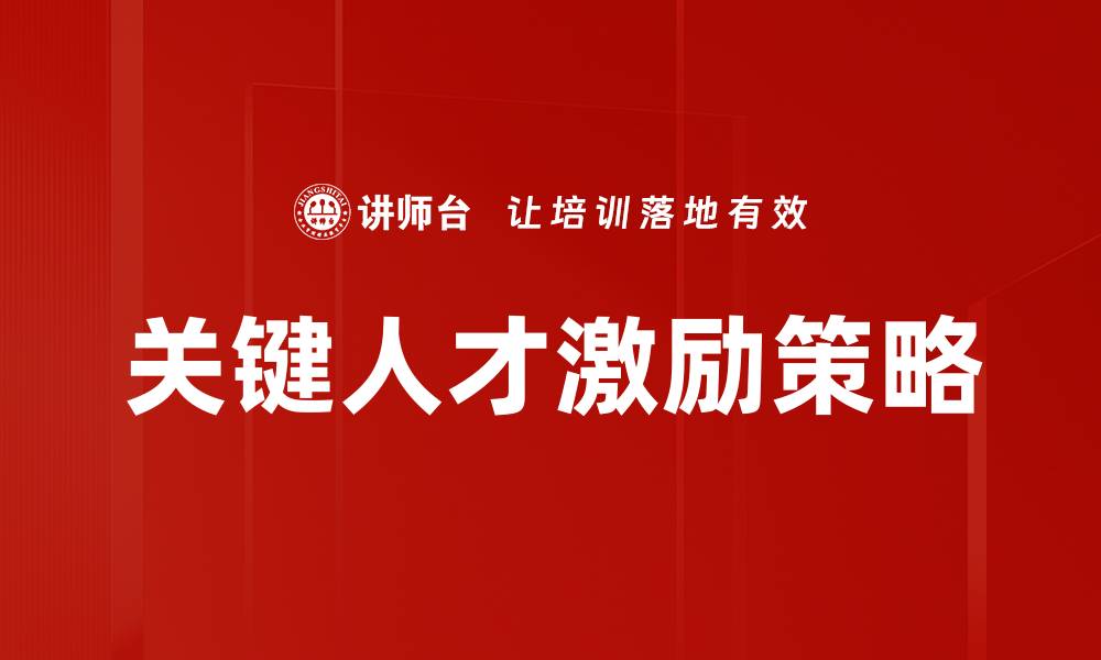 文章关键人才激励策略：提升企业竞争力的关键所在的缩略图