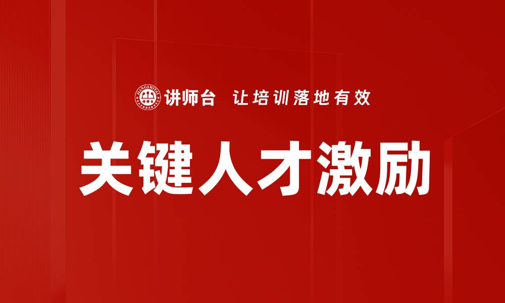 文章关键人才激励策略：提升团队绩效的有效方法的缩略图