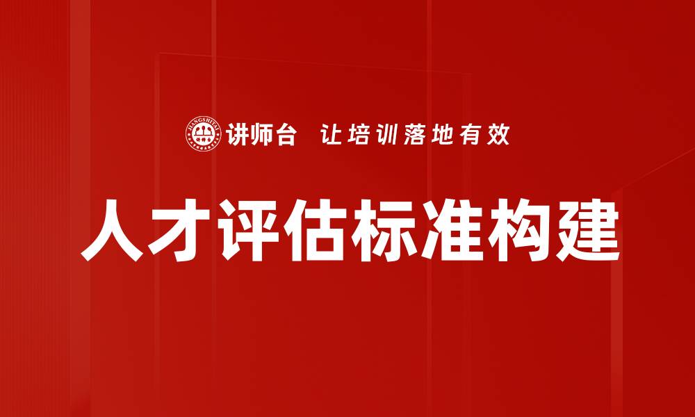 文章优化人才评估标准，提高企业招聘效率和质量的缩略图