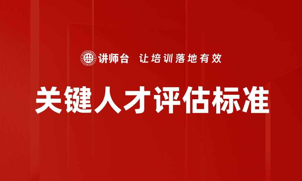 文章优化人才评估标准提升企业人力资源管理效率的缩略图