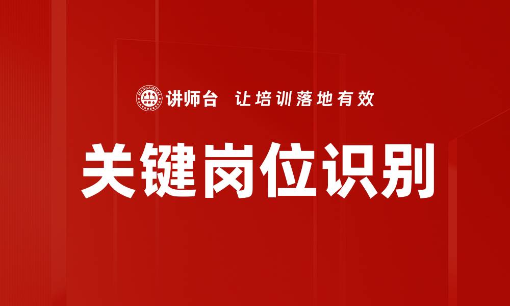 文章关键岗位识别的重要性及实施方法解析的缩略图