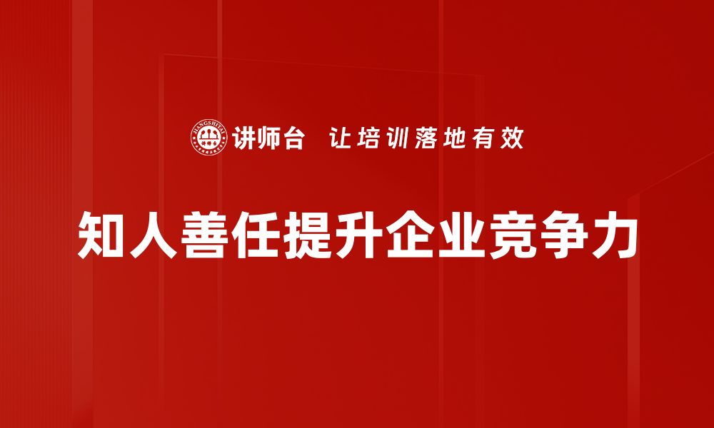 文章知人善任：提升团队效率的关键智慧与实践的缩略图