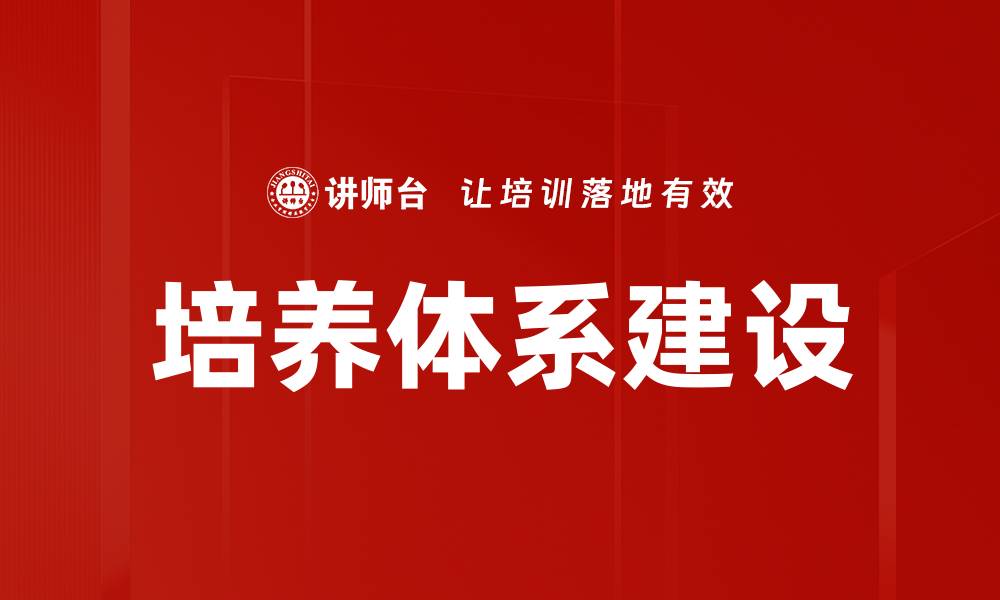 文章构建高效培养体系建设提升人才发展潜力的缩略图