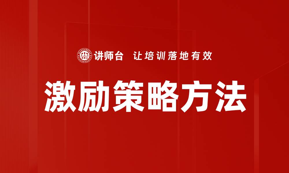 文章有效激励策略方法助力团队高效提升业绩的缩略图