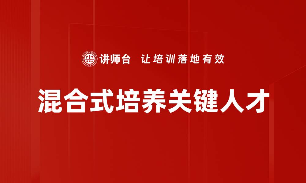 混合式培养关键人才