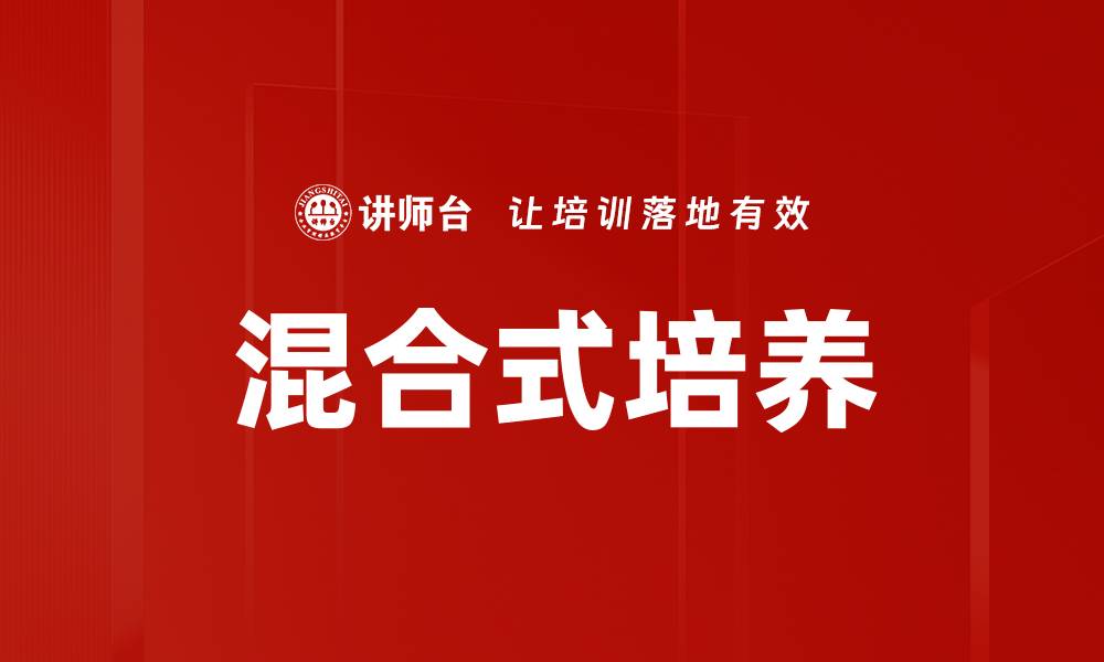 文章探索混合式培养的优势与实践方法的缩略图