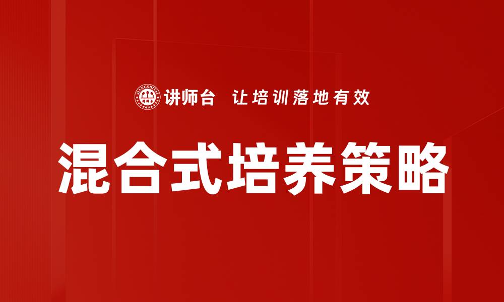 文章混合式培养在教育中的创新应用与优势分析的缩略图