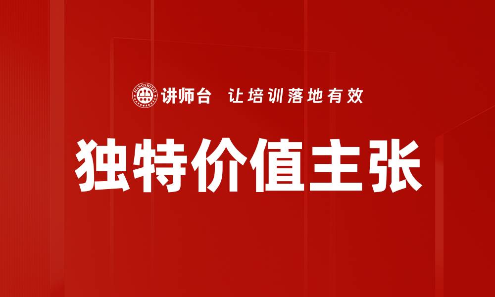 文章如何打造独特价值主张提升品牌竞争力的缩略图