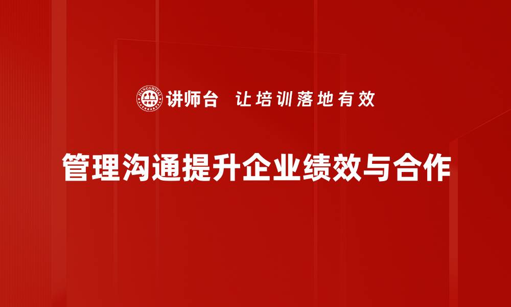 文章提升管理沟通技巧，助力团队高效协作的缩略图